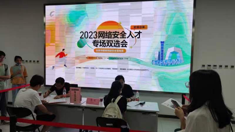 北京市网络安全人才专场招聘活动举办 北京市网络安全人才专场招聘活动举办