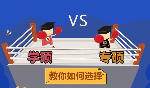 报考在职研究生,是该选学硕还是专硕?