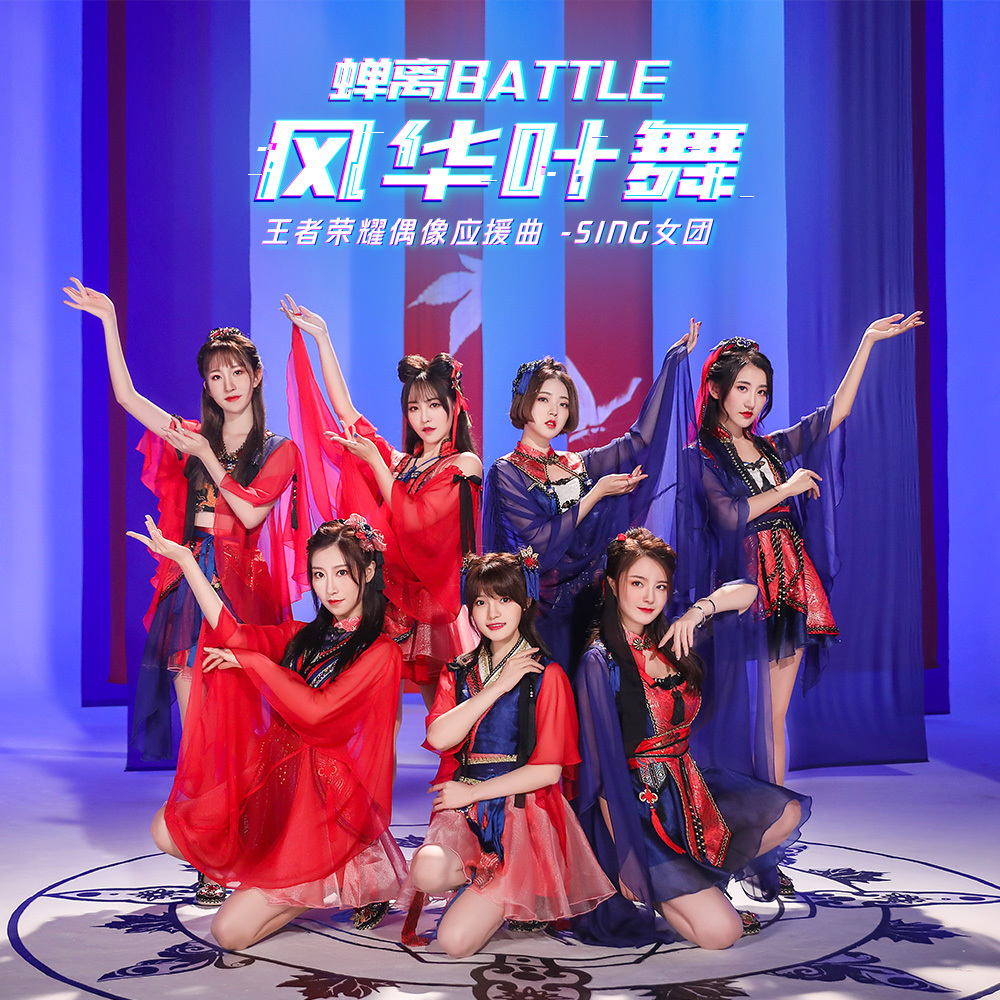 风华叶舞》上线 《王者荣耀》首支偶像应援曲