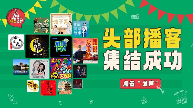 主播大V集结 听听FM播客派对开启