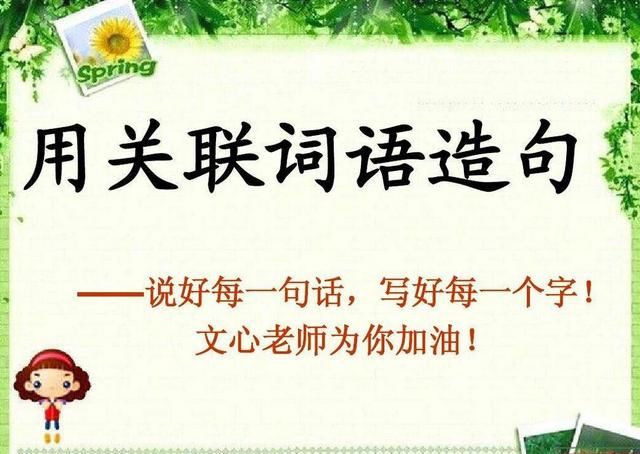 小学1-6年级最全的关联词、造句归纳、写作常