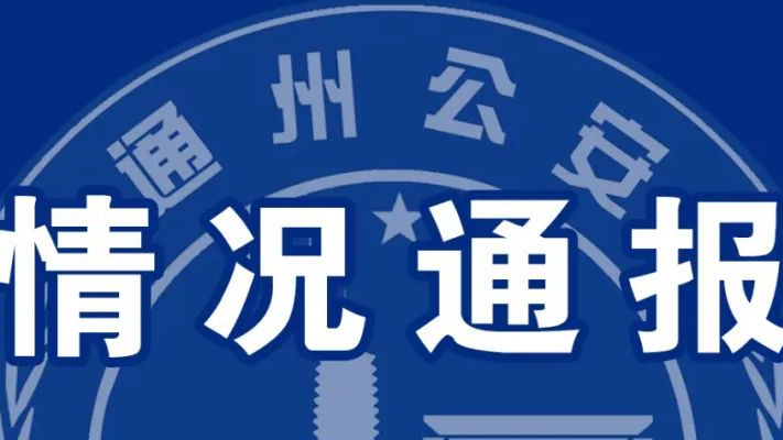 北京通州警方通报一起学校内学生伤人案件