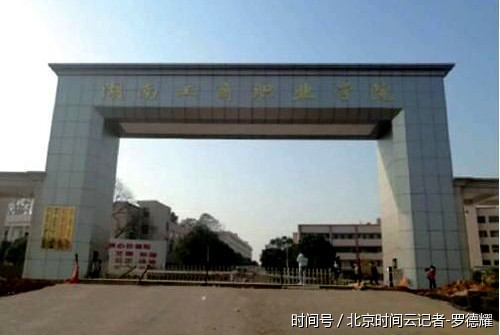 湖南工商职业学院真的有点稀烂