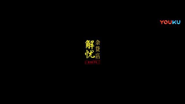 每个人心中,都有一个解忧杂货店!