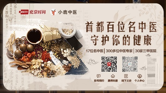 首都百名中医齐聚“北京时间×小鹿中医”打造首都名中医挂号预约平台 首都百名中医齐聚“北京时间×小鹿中医”打造首都名中医挂号预约平台