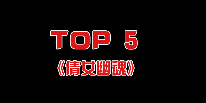电影《倩女幽魂》四部曲，分别为《倩女幽魂》、《倩女幽魂2：人间道》、《倩女幽魂3：道道道》，此系列影片均为徐克电影工作室出品，徐克监制、程小东导演。原著为《聊斋志异》中的一节“聂小倩”，另有同名电视剧，游戏，歌曲等。