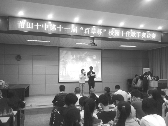 莆田十中举办校园十佳歌手赛