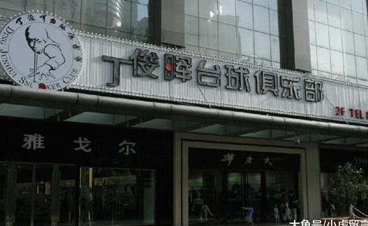 国际台联主席点名批评丁俊晖, 成为斯诺克反面