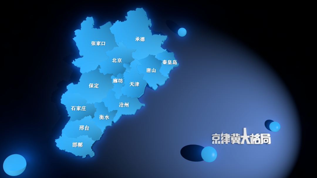 《点亮京津冀》(上集)