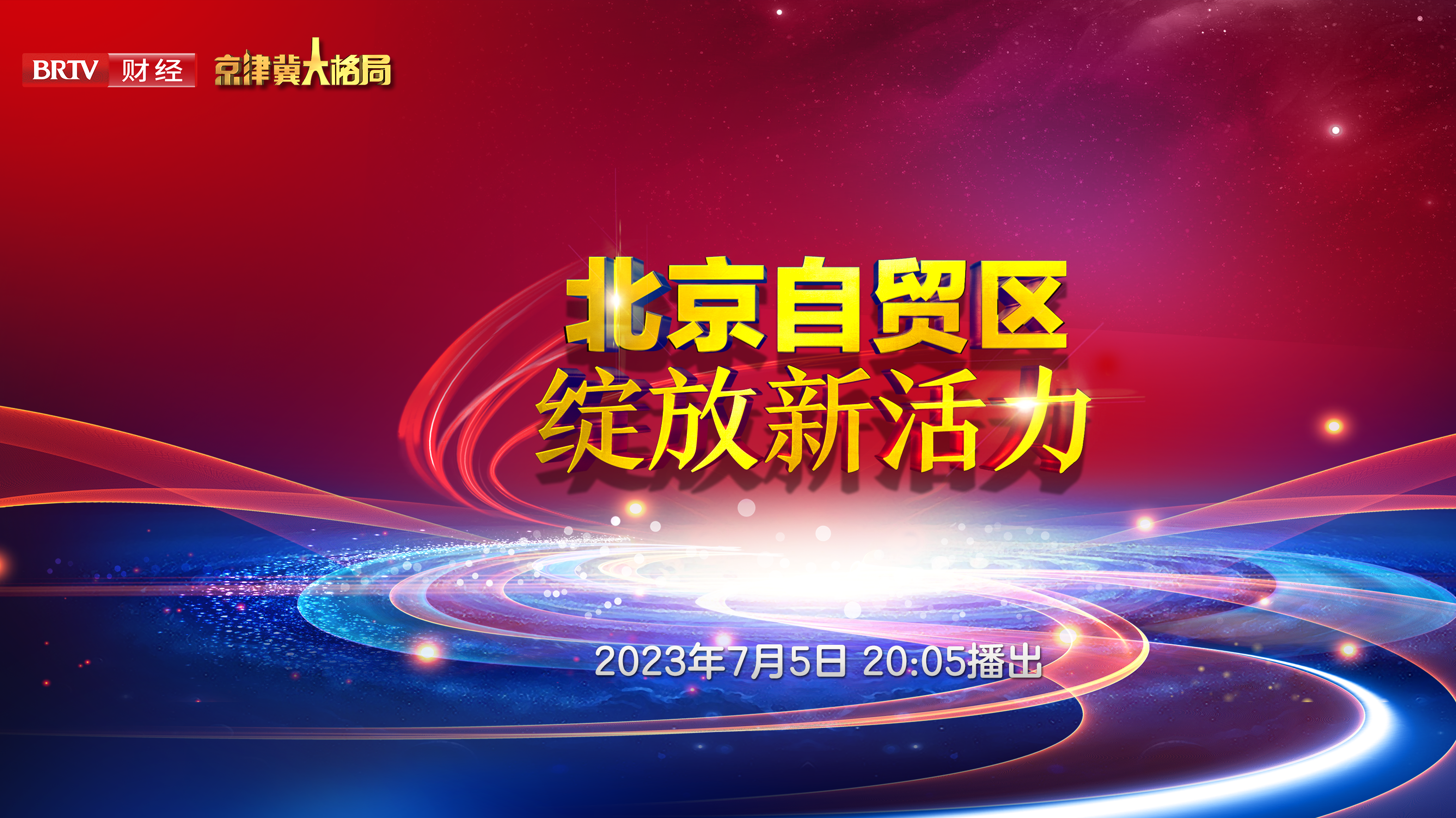 北京自贸区绽放新活力