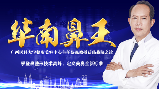黎冻教授是华南美鼻天王,素有"南国第一刀"之美称,是中国整形美容协会