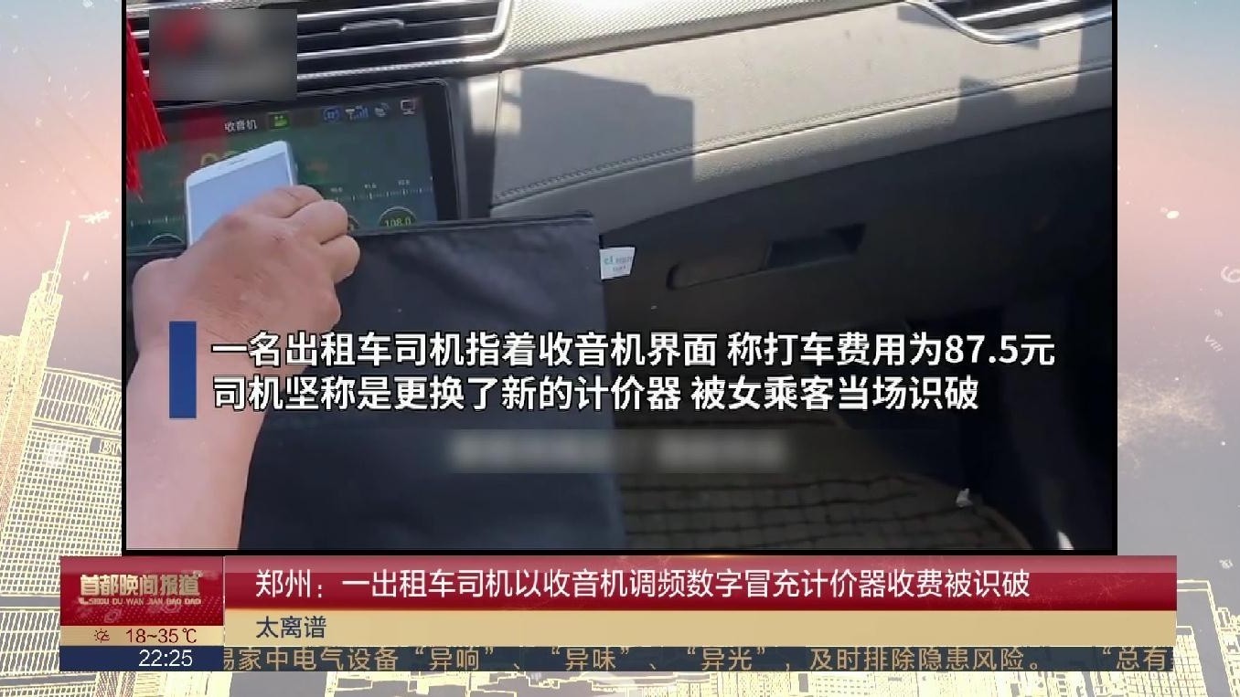 出租车计价哪能指鹿为马 郑州一出租车司机以收音机调频数字收费