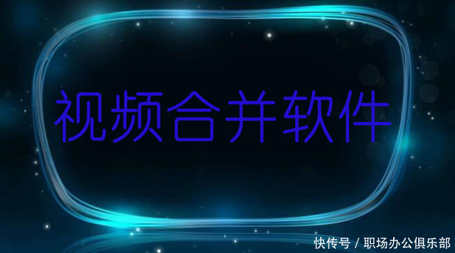 视频合并软件哪个好?哪个软件可以合并视频