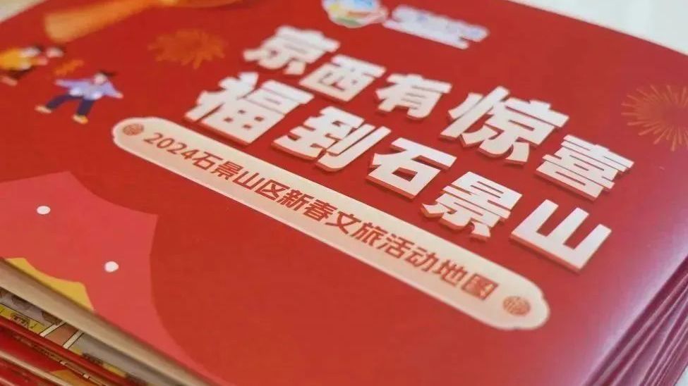 逛！看！玩！买！吃！游！石景山区210余项活动邀市民“京西过大年”