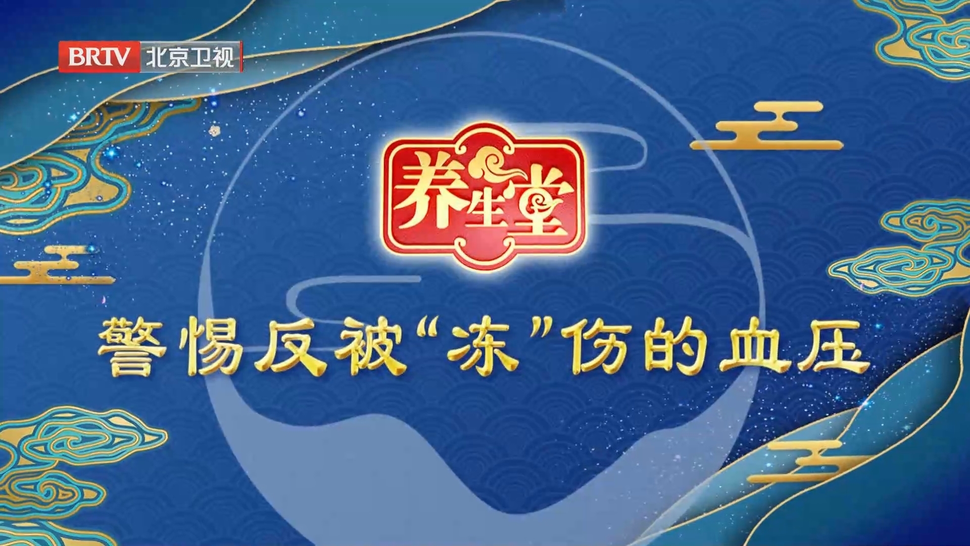 《养生堂》20240506警惕反被“冻”伤的血压_北京时间