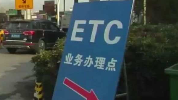 “不办就让他堵”,部分高速收费站减少人工车道,倒逼车主办ETC “不办就让他堵”,部分高速收费站减少人工车道,倒逼车主办ETC