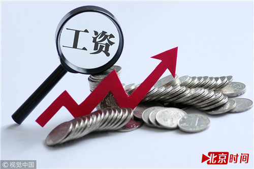 12省份上调最低工资标准 这8大群体将受益