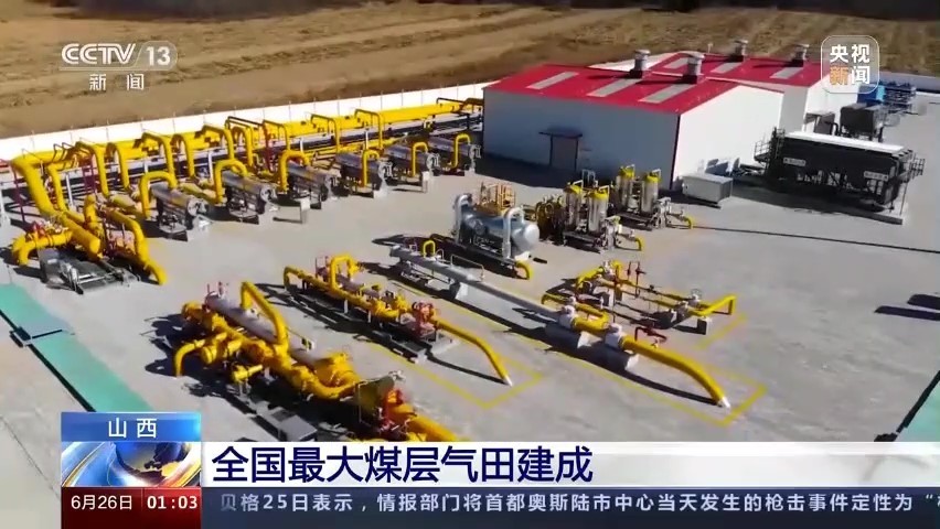 再添“底气”:全国最大煤层气田在山西建成_北京时间