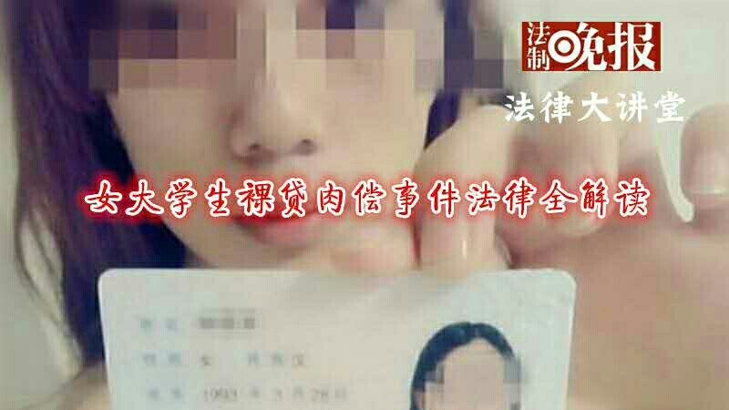法律讲堂|女大学生裸贷肉偿事件法律全解读