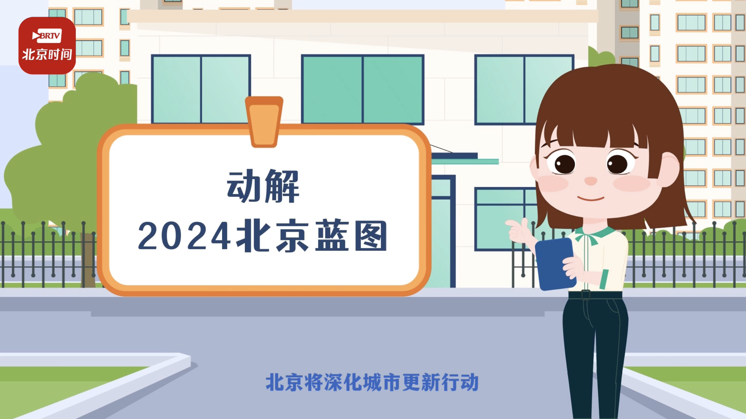 “动”见两会｜推动老城焕新！2024北京继续让“有居”变“优居”