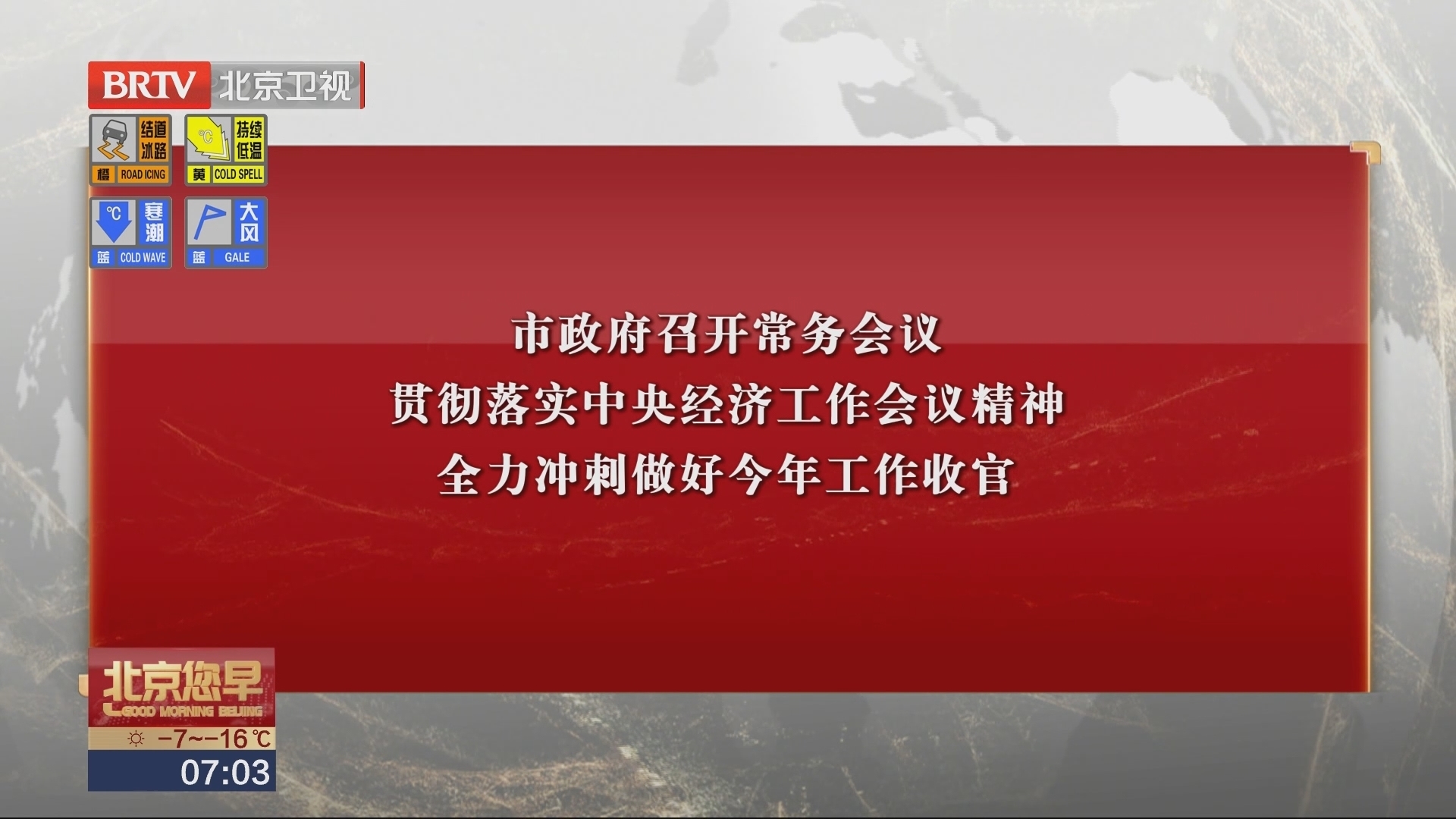 市政府召开常务会议 贯彻落实中央经济工作会议精神