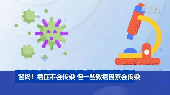 警惕!癌症不会传染 但一些致癌因素会传染 警惕!癌症不会传染 但一些致癌因素会传染
