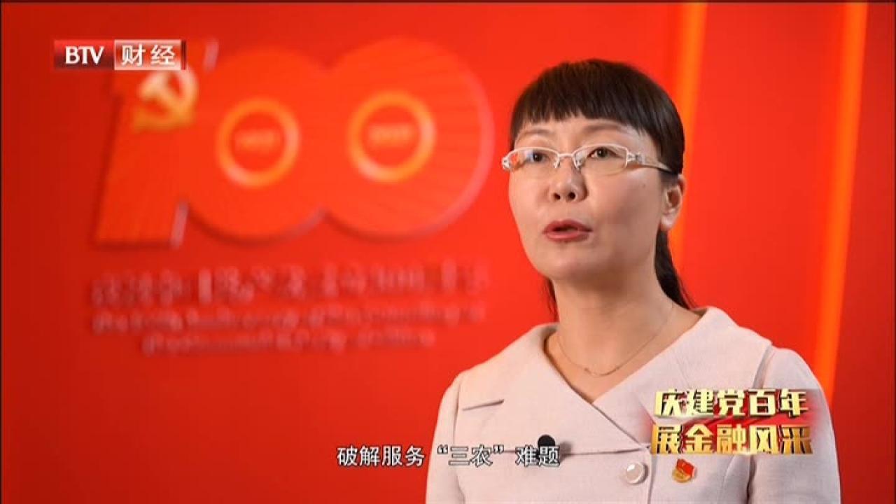庆建党百年  展金融风采——扎根农村  服务“三农”