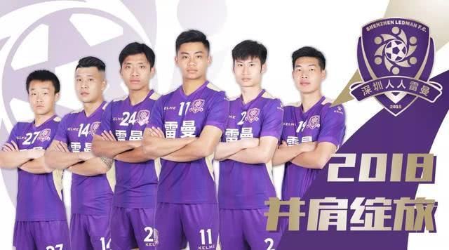 2018中乙联赛,南区深圳雷曼、深圳鹏城两队的
