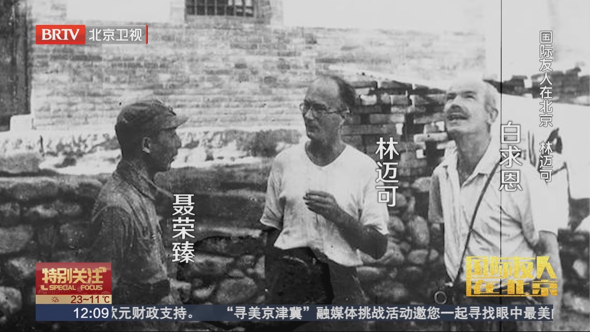国际友人在北京 林迈可_北京时间