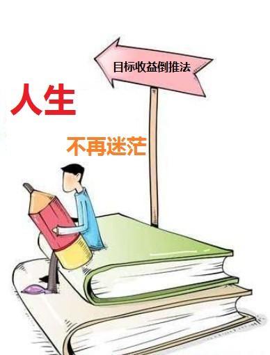 让你的人生从此不再迷茫--目标收益倒推法
