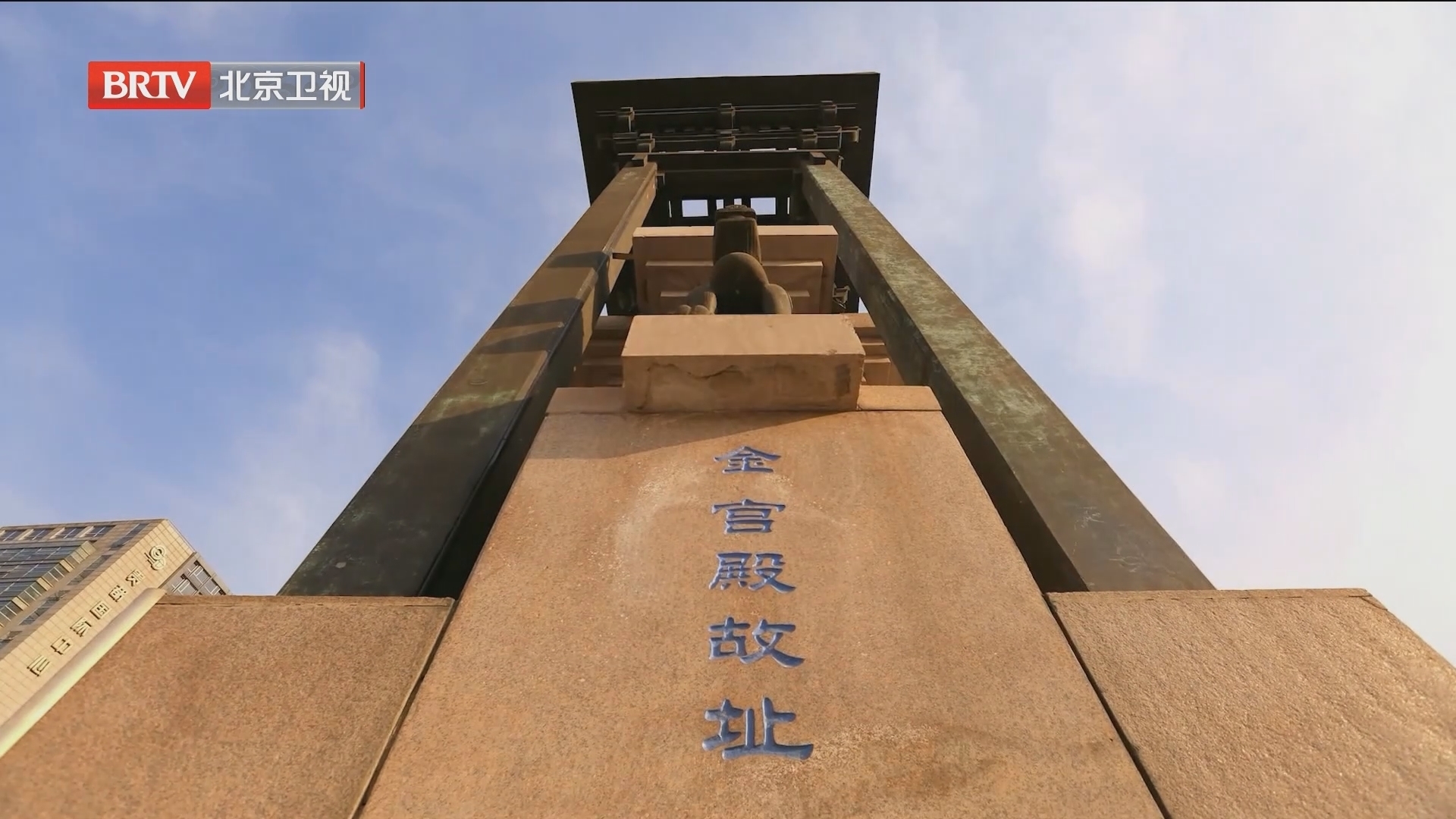 历史文化纪录片《金中都》今晚播出第二集《春水秋山》