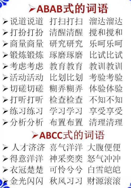 词语分类:ABB+AABB+ABCC式!替孩子打印贴