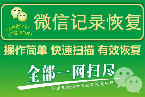 给大家分享一款微信聊天记录恢复软件