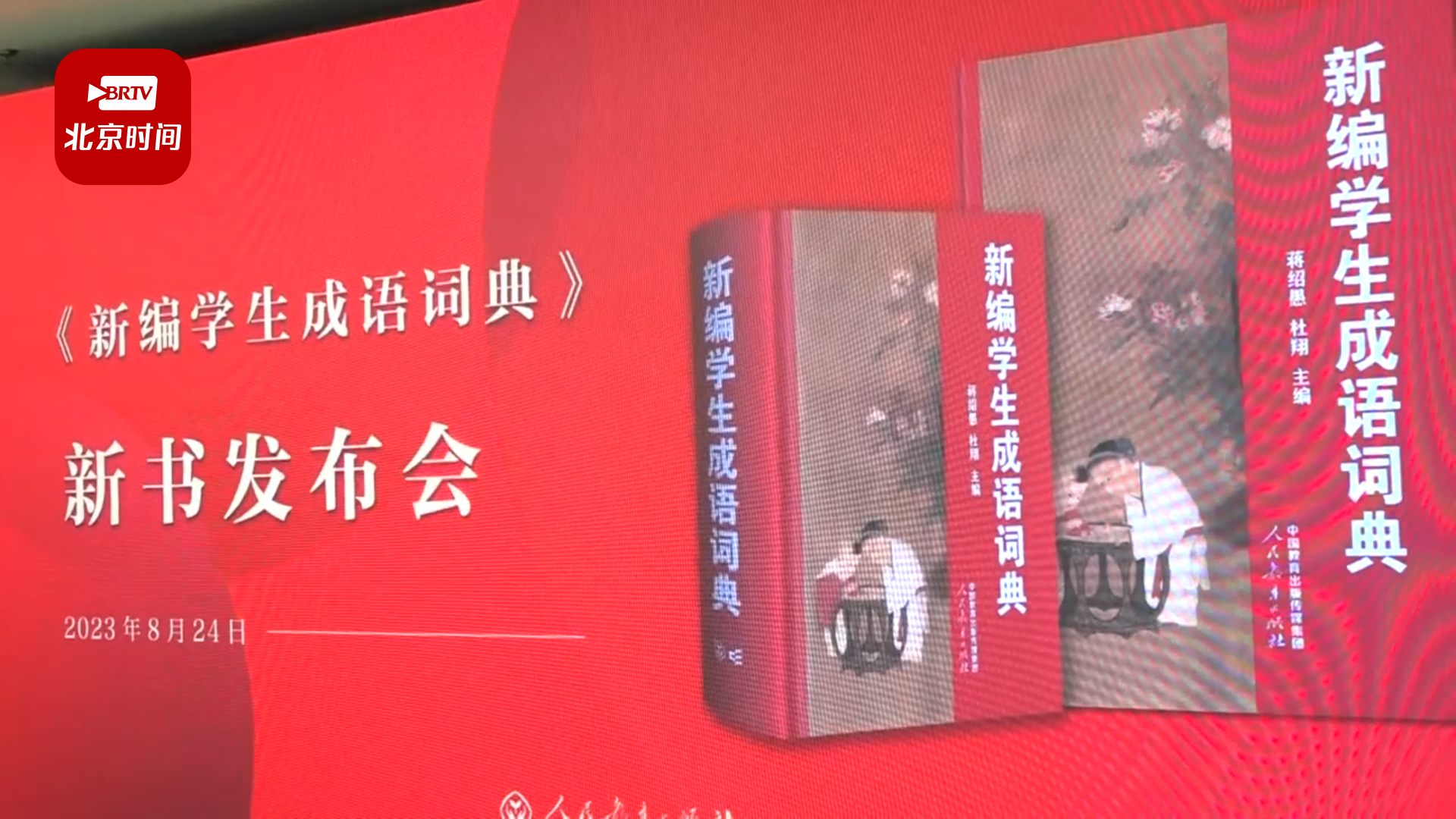 人教社辞书迎来70周年 《新编学生成语词典》发布