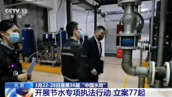 全面检查高耗水行业 北京开展节水专项执法行动 全面检查高耗水行业 北京开展节水专项执法行动