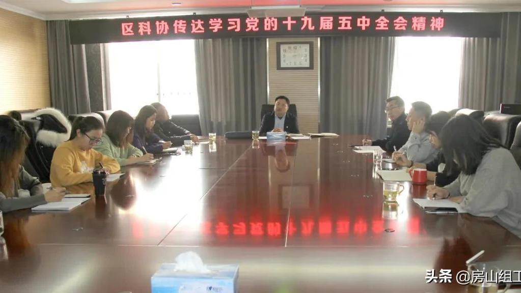 组工动态｜ 房山区科协学习贯彻党的十九届五中全会精神