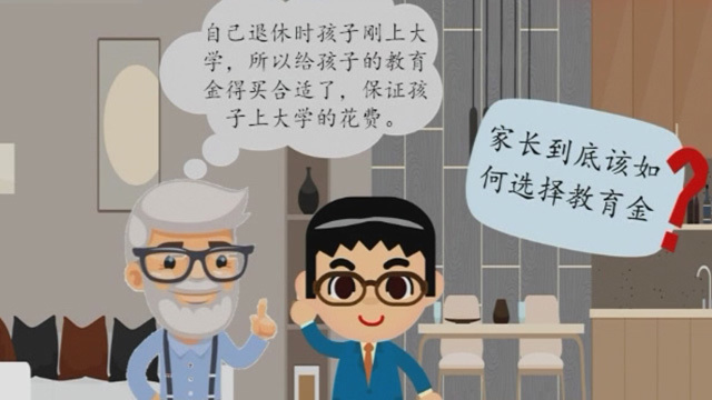 保险100问20200804：教育金你选对了吗？