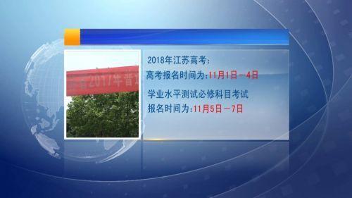 2018年江苏高考报名启动,对口单招的报名时间