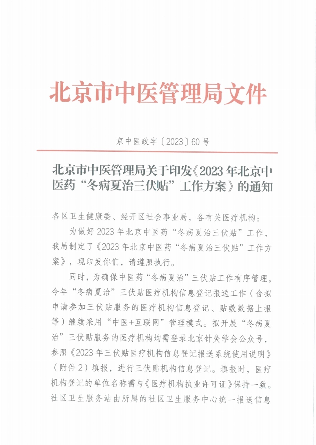 北京市中医局发公告三伏贴严禁扩大应用范围 北京市中医局发公告三伏贴严禁扩大应用范围