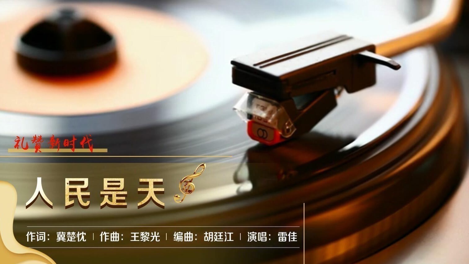 歌曲《人民是天》 歌曲《人民是天》