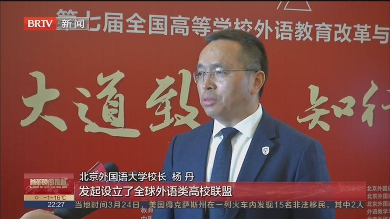 第七届全国高等学校外语教育改革与发展高端论坛在京开幕