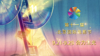 官宣！第十一届北京国际电影节将于9月21日至9月29日举办