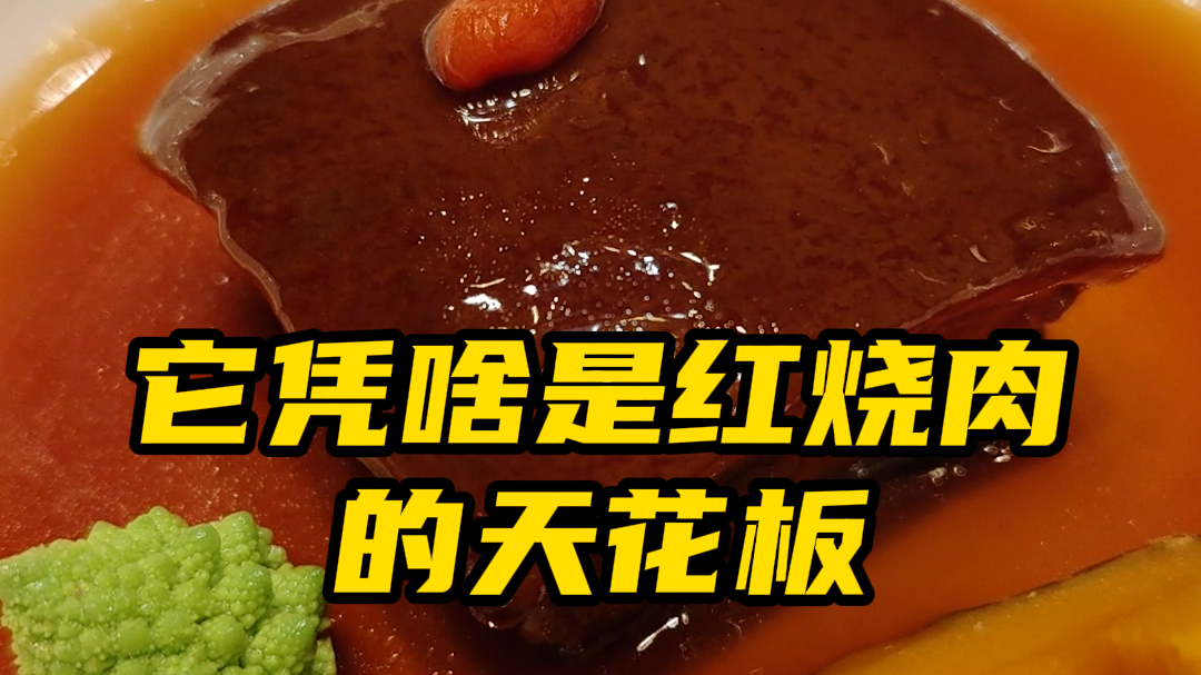 你敢信？花398元吃一块红烧肉！它凭啥号称红烧肉里的天花板？