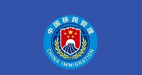 (记者 周思彤)国家移民管理局2月7日公布,随着新型冠状病毒感染"乙类