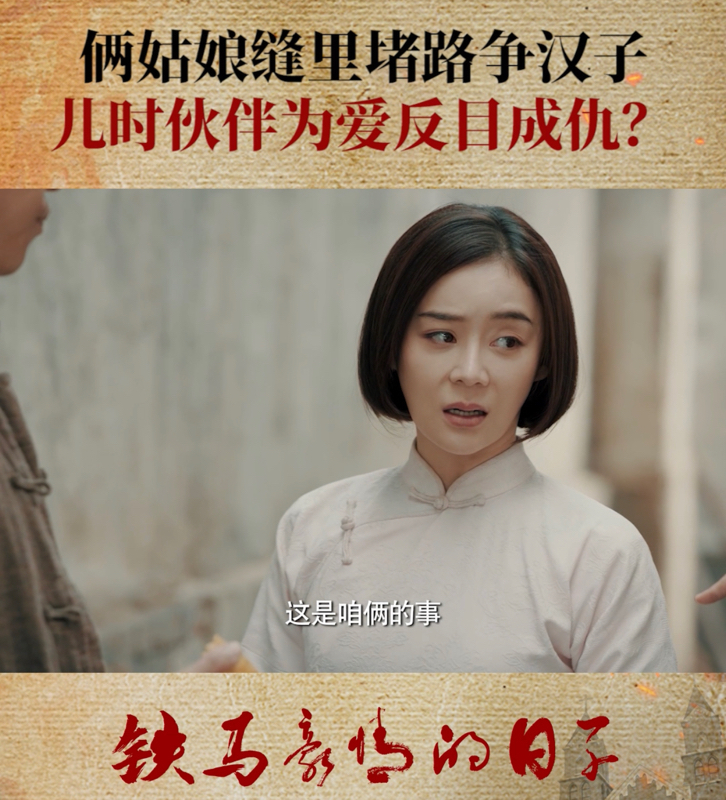 大戏看北京｜俩姑娘缝里堵路争汉子 儿时伙伴为爱反目成仇_北京时间