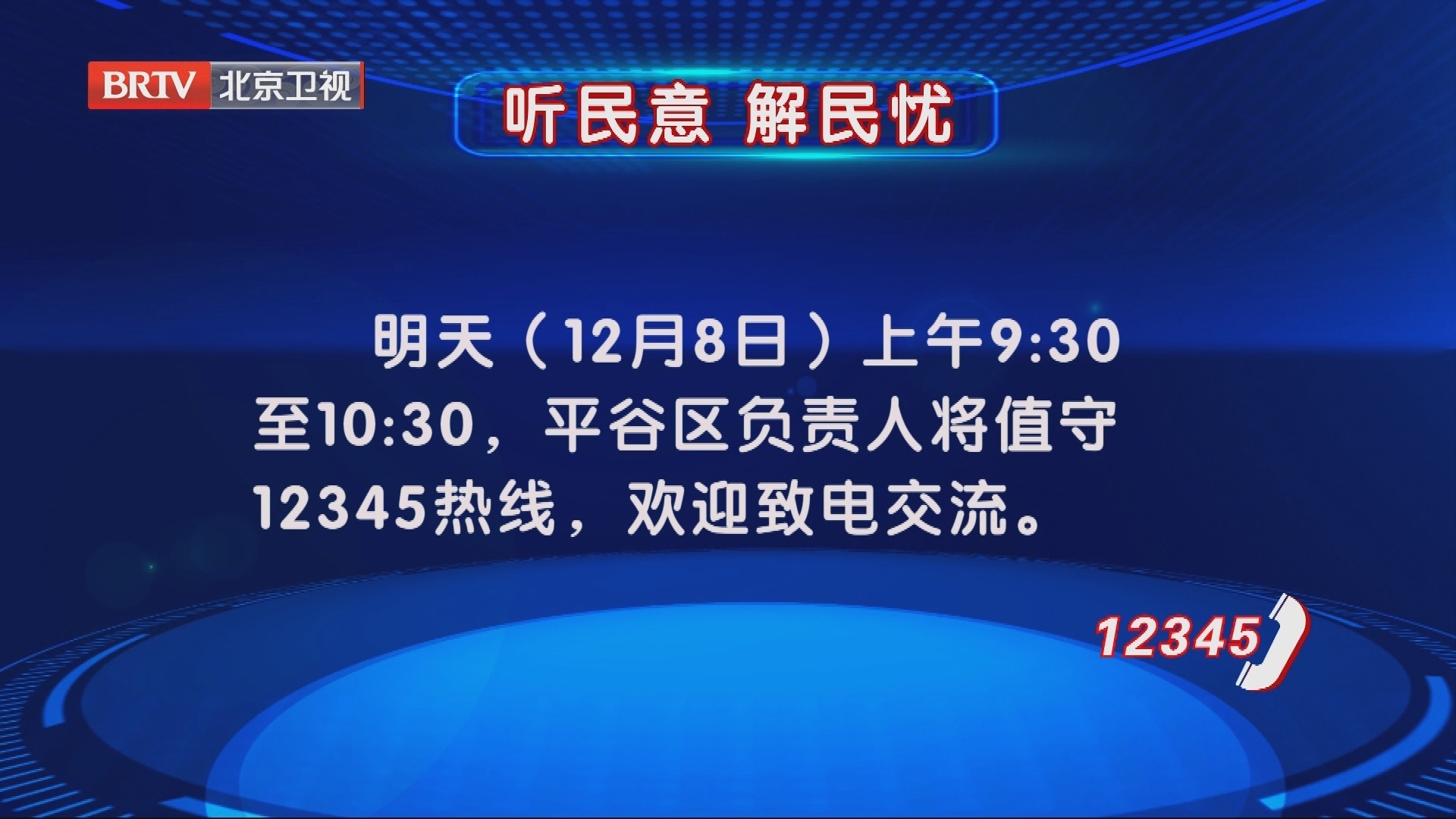 平谷区负责人12月8日值守12345热线