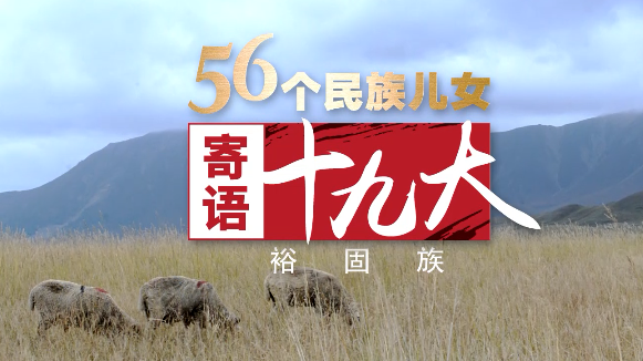 《56个民族儿女寄语十九大》第14集:裕固族 修通沙漠路 奔向幸福路 《56个民族儿女寄语十九大》第14集:裕固族 修通沙漠路 奔向幸福路