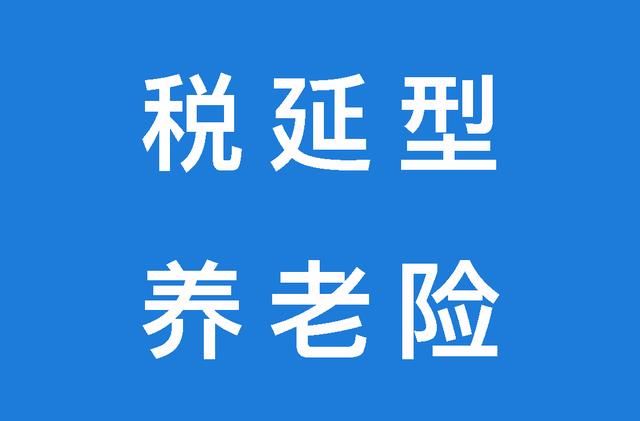 税延型养老保险:当下可节税,未来养老金增多
