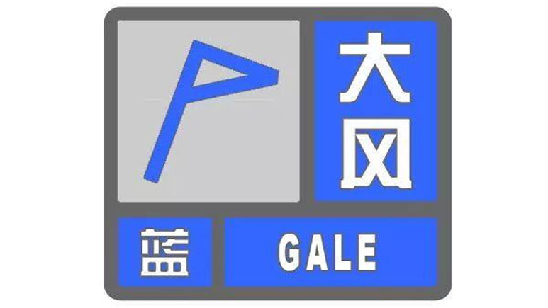 阵风可达7级!北京发布大风蓝色预警 阵风可达7级!北京发布大风蓝色预警