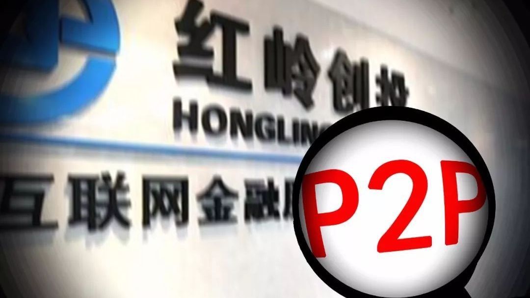 再见，红岭创投：P2P鼻祖清盘 184亿“窟窿”谁来填？
